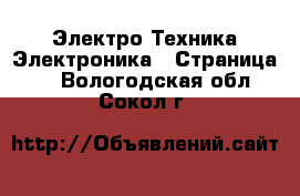 Электро-Техника Электроника - Страница 2 . Вологодская обл.,Сокол г.